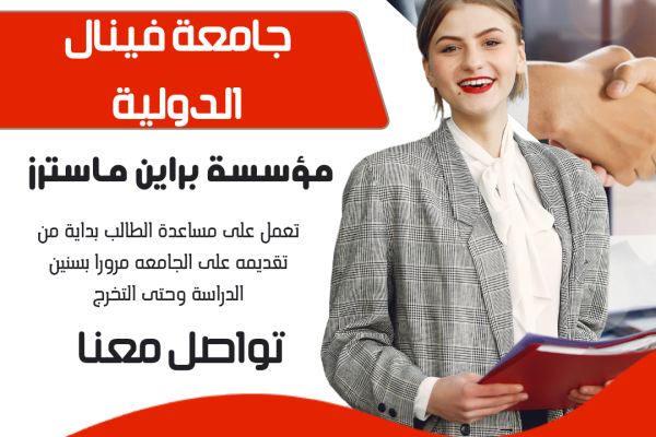 جامعة فينال الدولية