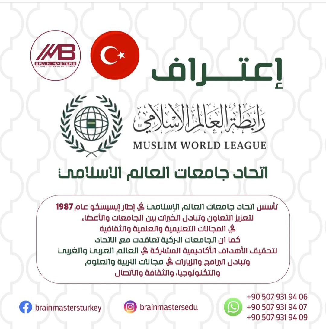 اعترافات الجامعات التركية 