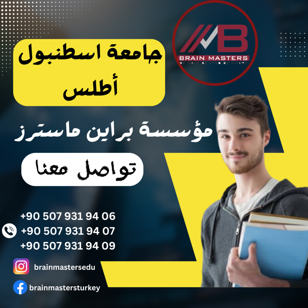 جامعة اسطنبول اطلس