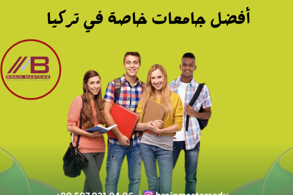 جامعات خاصة في تركيا