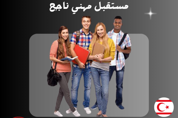 دراسة العلاج الطبيعي في تركيا